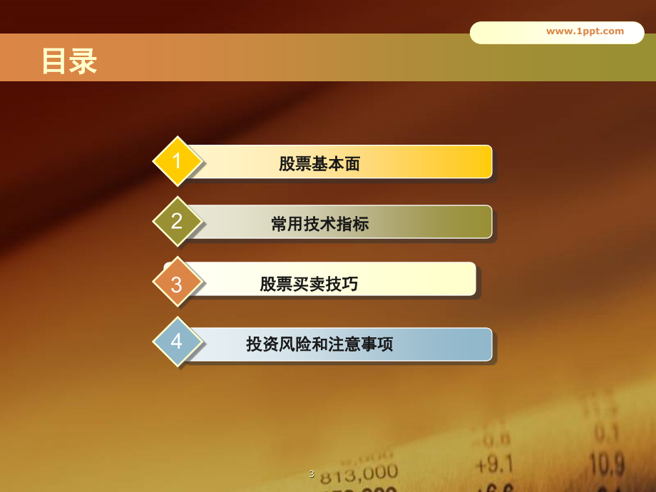 股票基本知识与操作技巧(课堂PPT).ppt_第3页