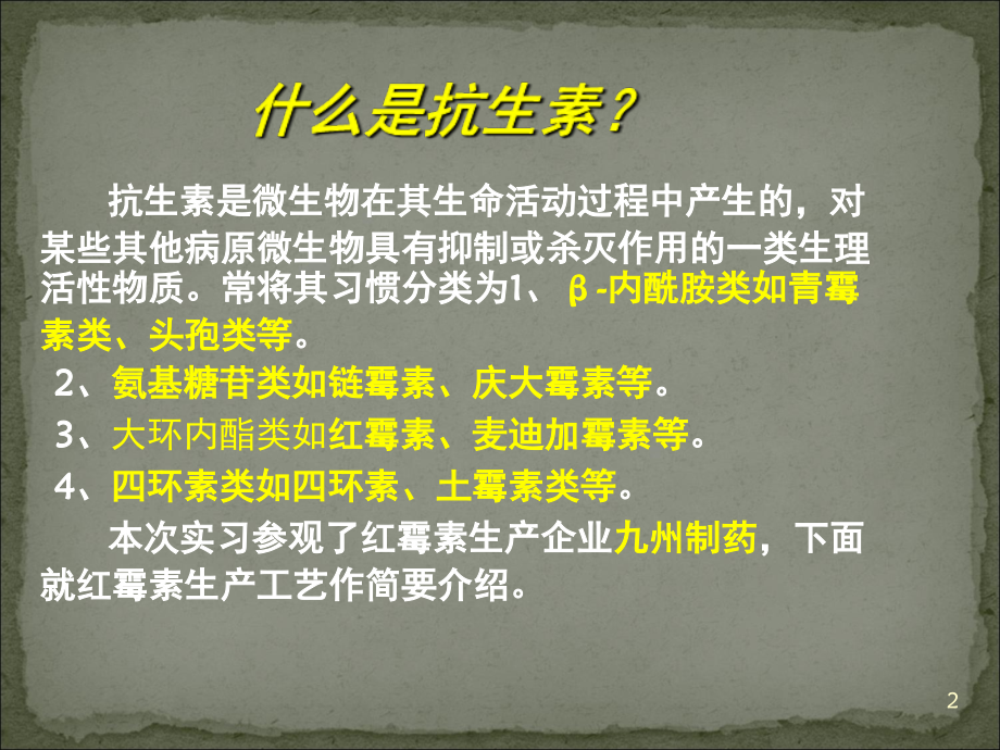 红霉素的制备工艺(课堂PPT).ppt_第2页