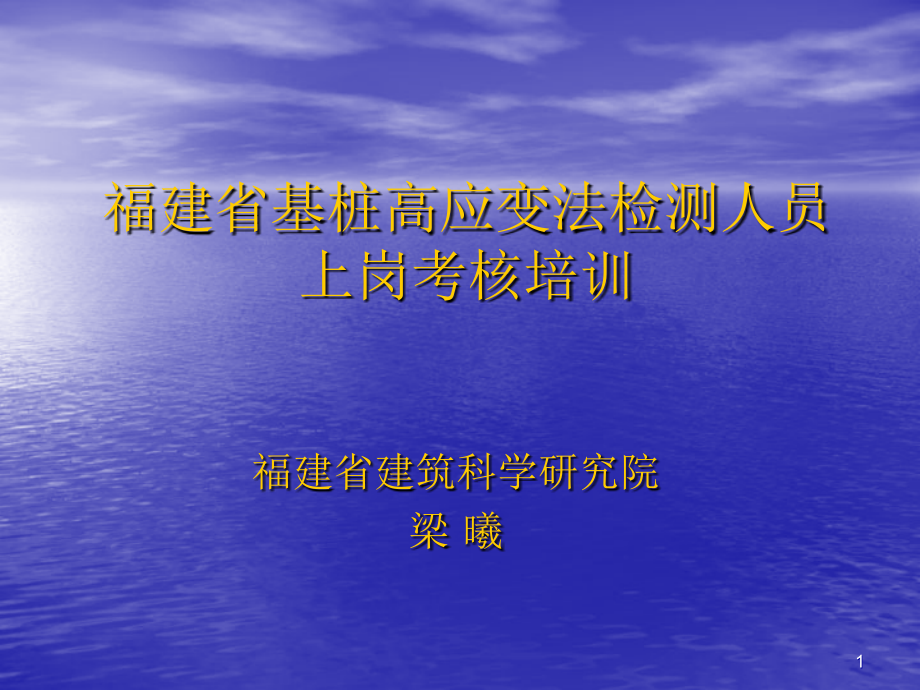 福建省基桩高应变法讲义PPT参考幻灯片.ppt_第1页