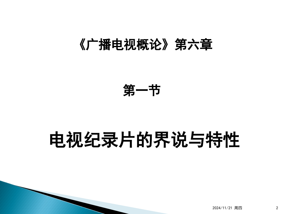 电视栏目策划纪录片(课堂PPT).ppt_第2页