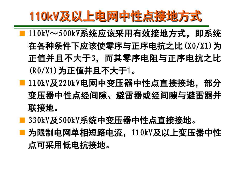 电力系统中性点接地方式研究演示幻灯片.ppt_第3页