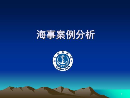 海事案例分析-文档资料.ppt