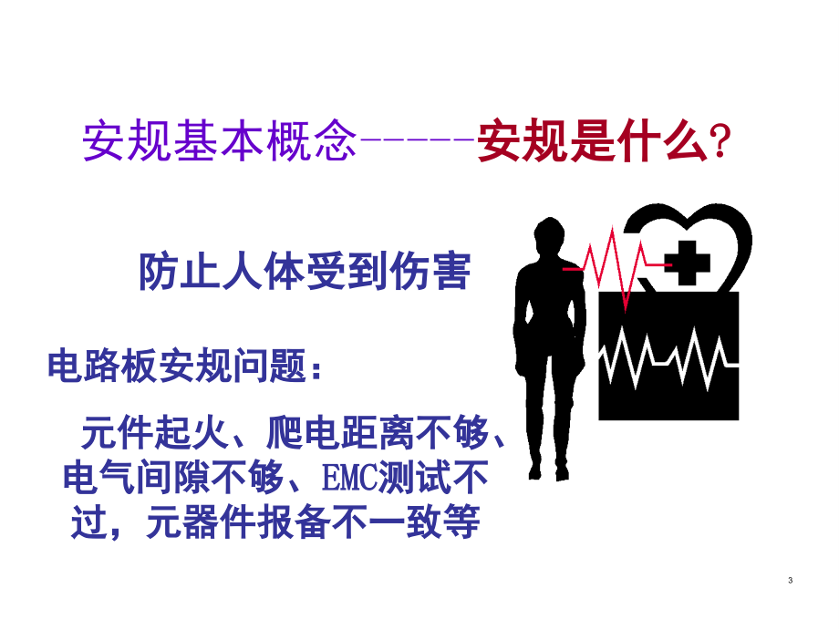 电路板器件安规知识培训演示幻灯片.ppt_第3页