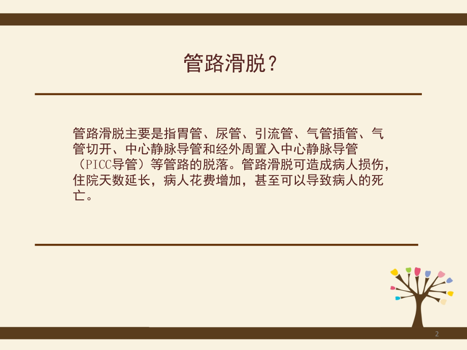 管道滑脱原因预防和处理措施(课堂PPT).ppt_第2页