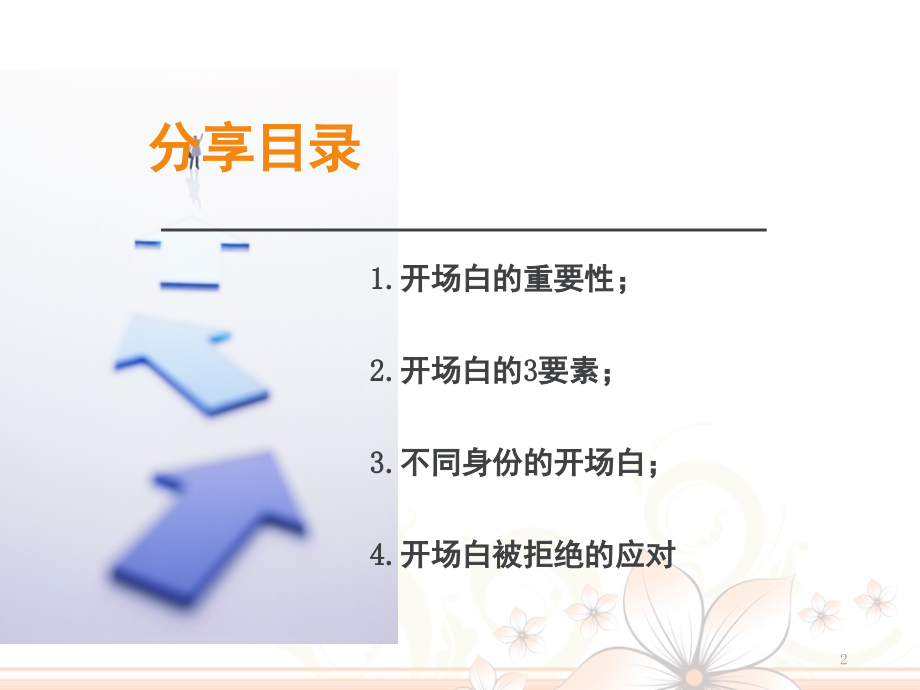 电话销售的开场白-课件.ppt_第2页