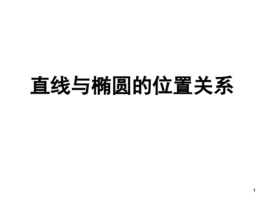 直线和椭圆的位置关系(课堂PPT).ppt_第1页