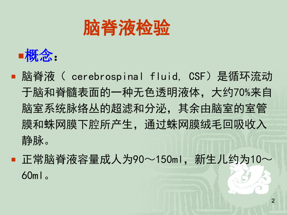 脑脊液检验PPT参考课件.ppt_第2页