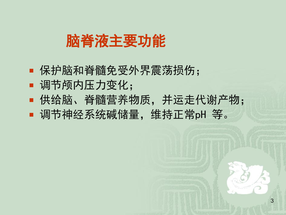 脑脊液检验PPT参考课件.ppt_第3页