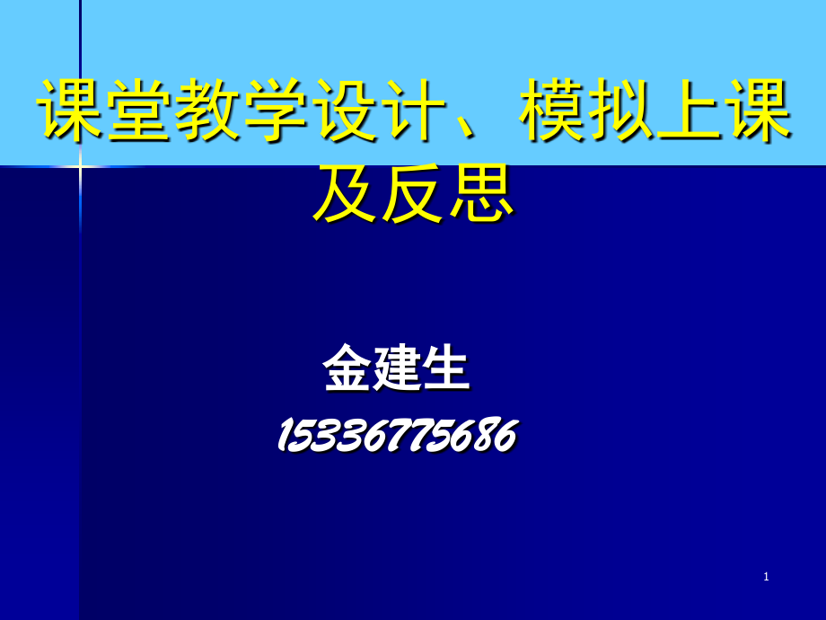 课堂教学设计(课堂PPT).ppt_第1页