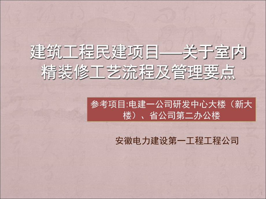 精装修施工工艺流程及管理要点-文档资料.ppt_第1页