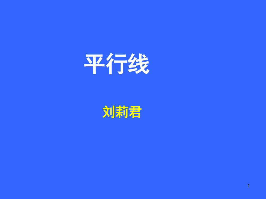 相交线3平行线定义(课堂PPT).ppt_第1页