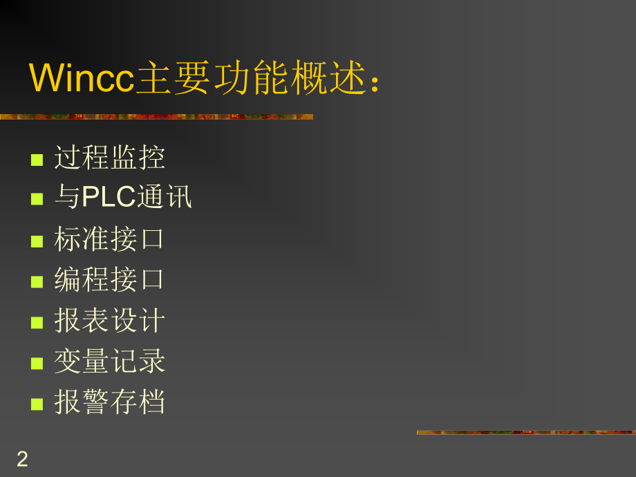 西门子WINCC教程PPT学习课件.ppt_第2页