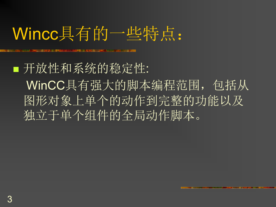 西门子WINCC教程PPT学习课件.ppt_第3页