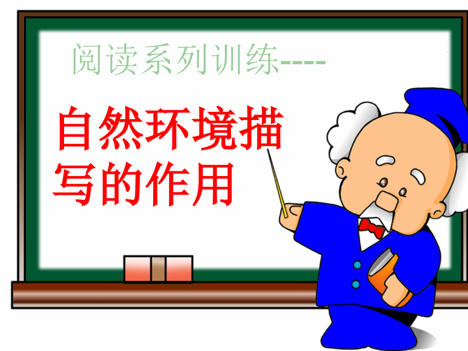 环境描写作用.ppt_第3页