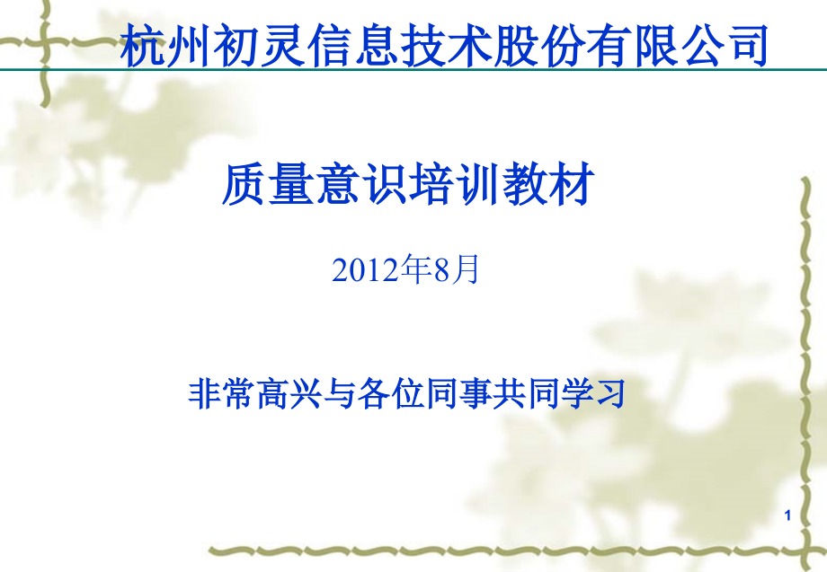 质量意识培训资料.ppt_第1页