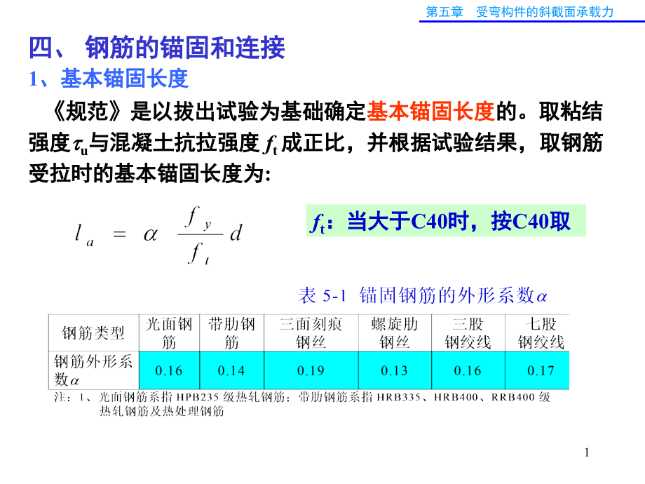 钢筋的锚固与搭接-文档资料.ppt_第1页