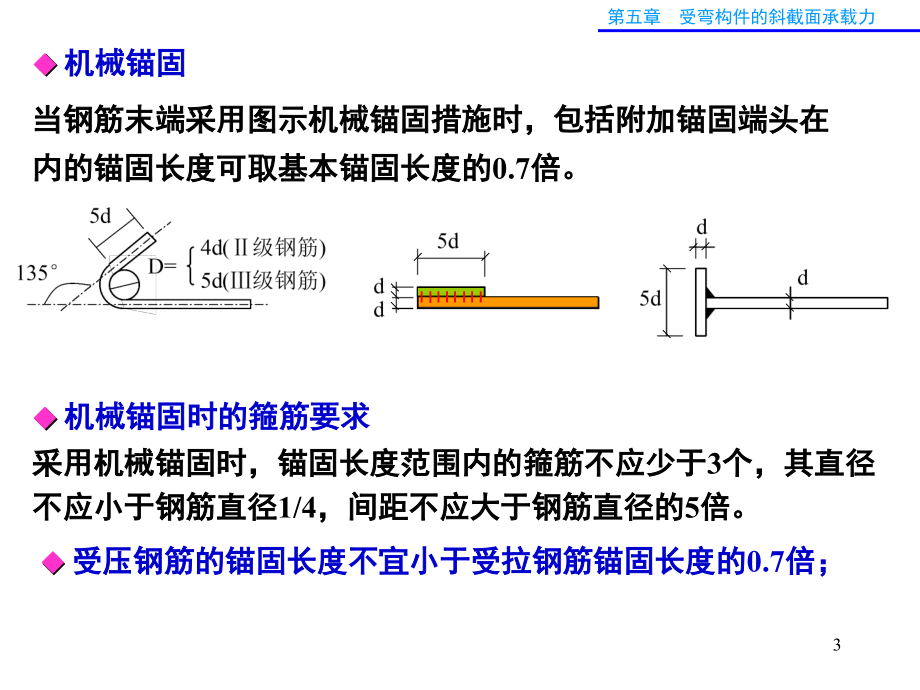 钢筋的锚固与搭接-文档资料.ppt_第3页