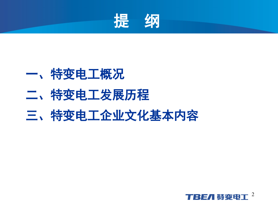 特变电工企业文化(课堂PPT).ppt_第2页