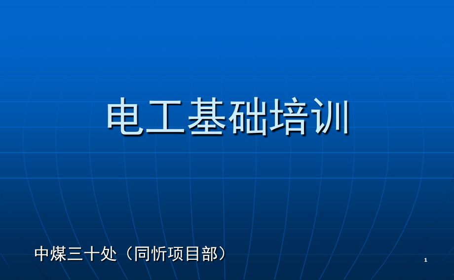 电工基础培训演示幻灯片.ppt_第1页