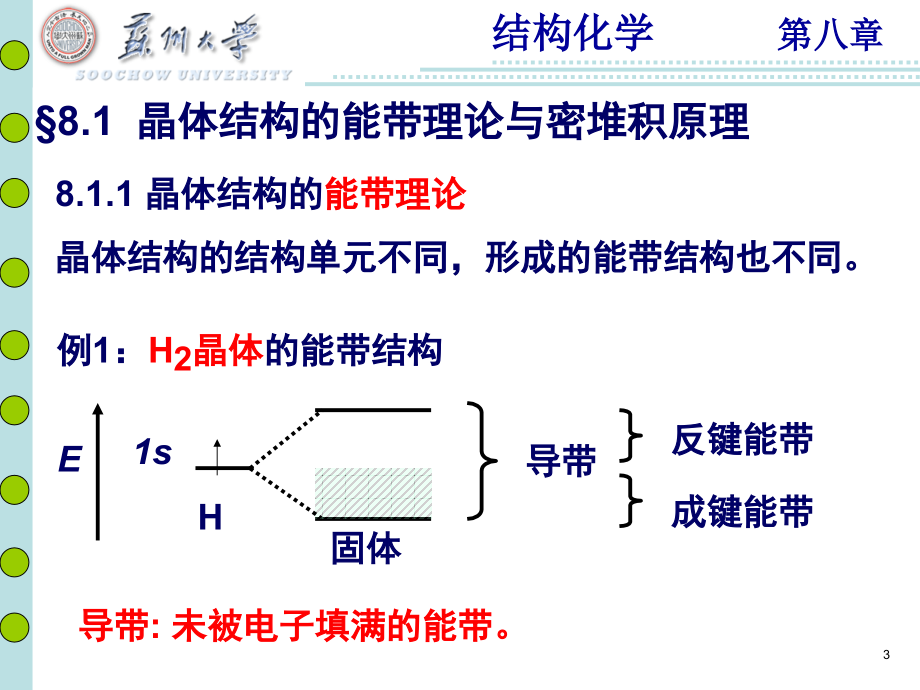 结构化学第八章教案(课堂PPT).ppt_第3页