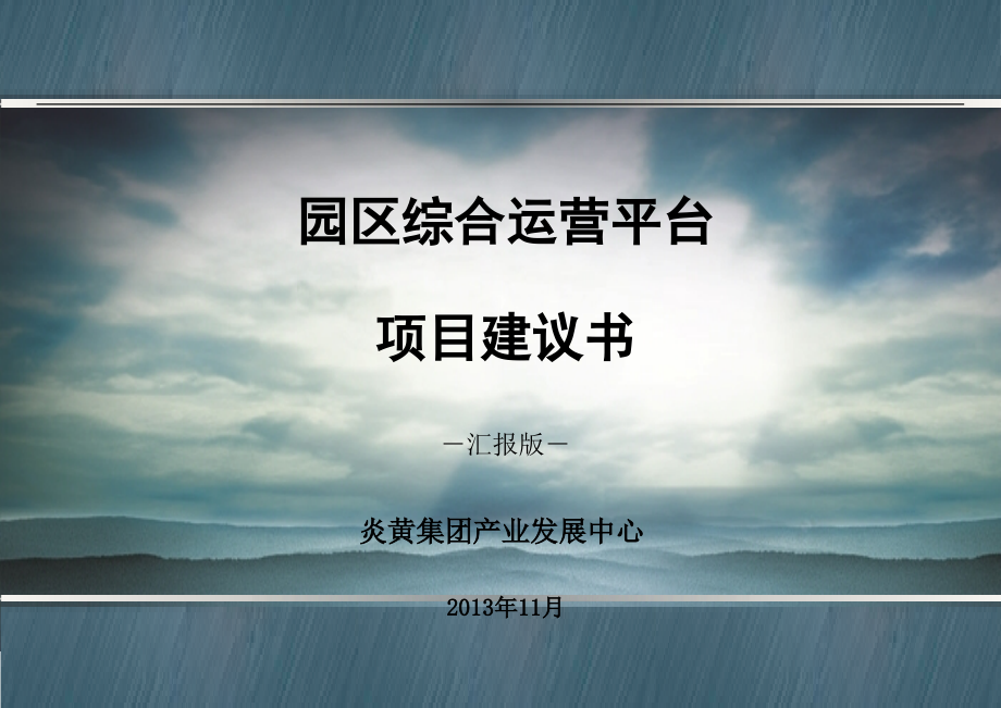 科技园区运营平台方案定稿(课堂PPT).ppt_第1页