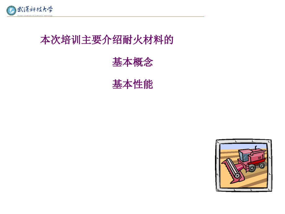 耐火材料基础知识培训.ppt_第3页