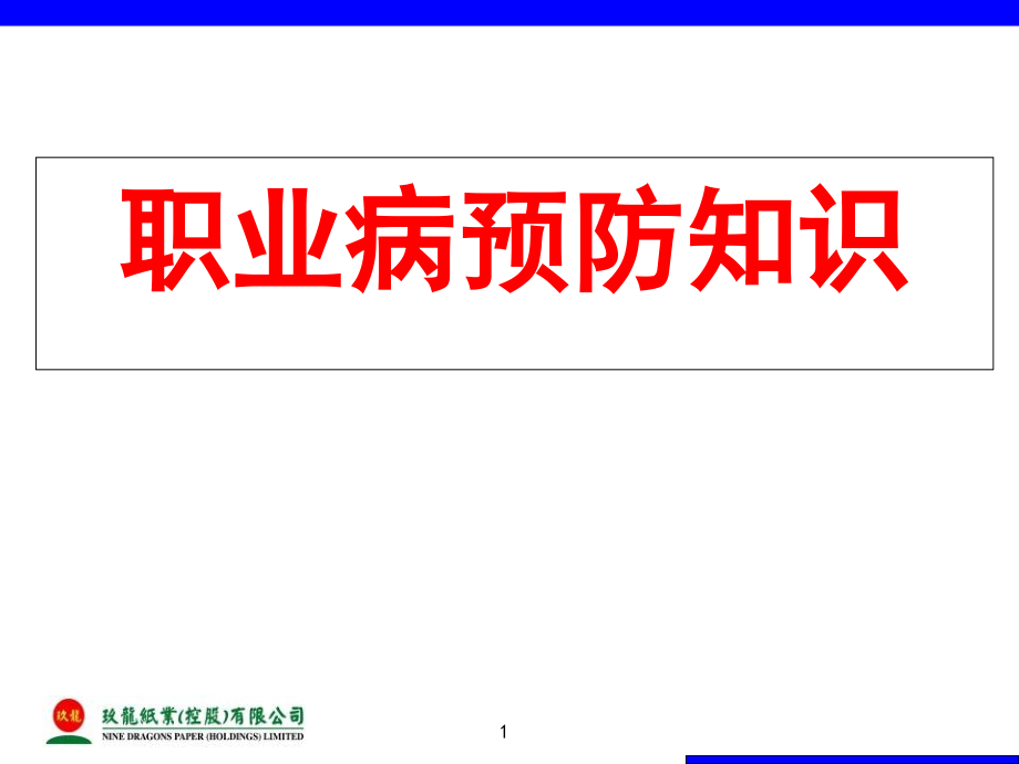 职业病防治知识培训演示幻灯片.ppt_第1页