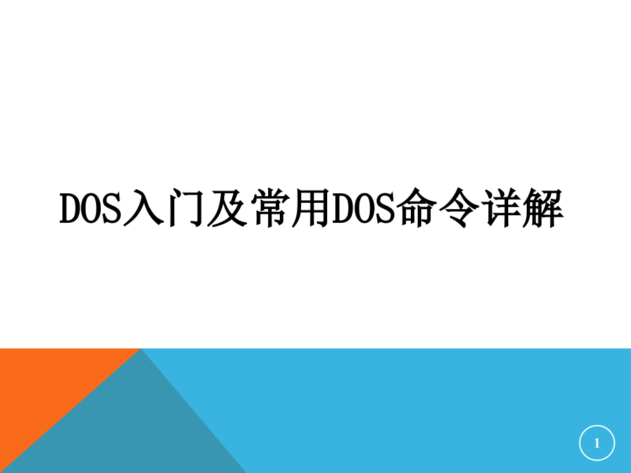 超详细DOS入门及常用DOS命令详解PPT.ppt_第1页