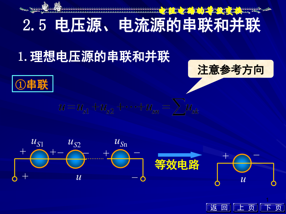 电压源、电流源的串联和并联演示幻灯片.ppt_第1页