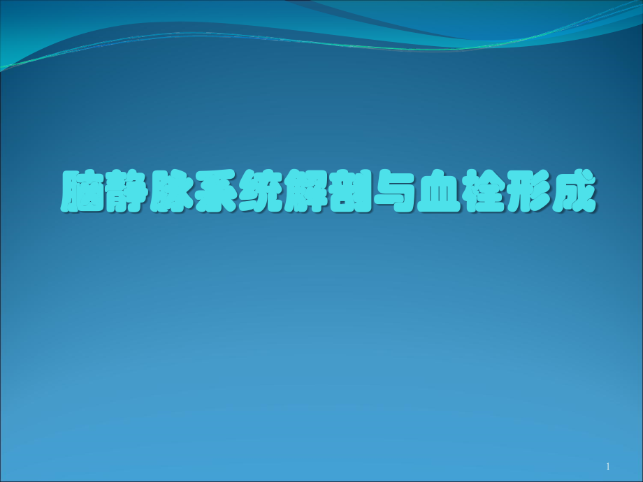 详解脑静脉系统解剖与血栓形成PPT学习课件.ppt_第1页