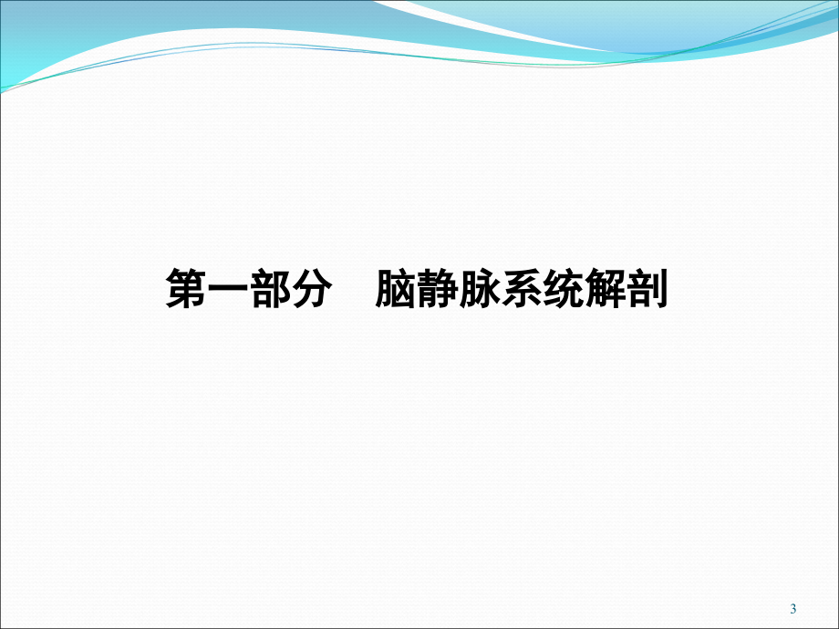 详解脑静脉系统解剖与血栓形成PPT学习课件.ppt_第3页