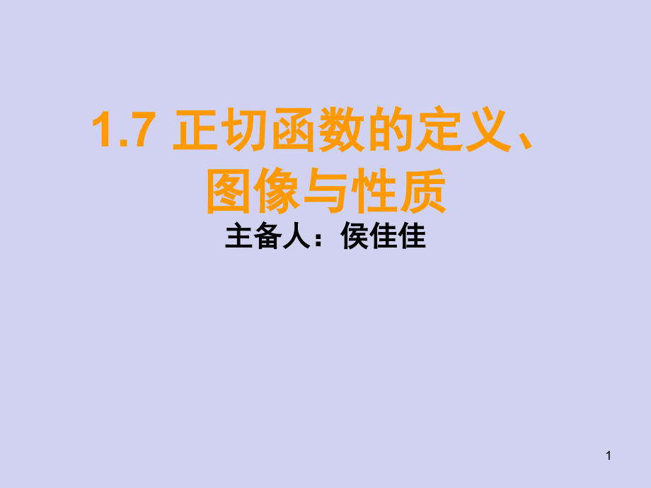 正切函数的定义、图像与性质(课堂PPT).ppt_第1页