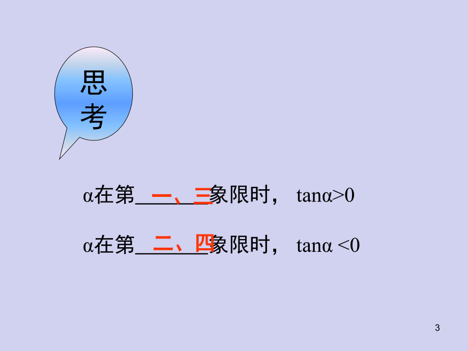 正切函数的定义、图像与性质(课堂PPT).ppt_第3页