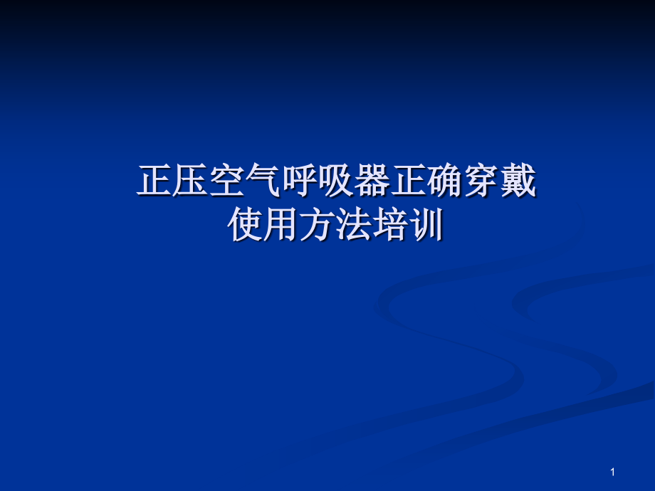 正压空气呼吸器正确穿戴使用方法培训PPT.ppt_第1页