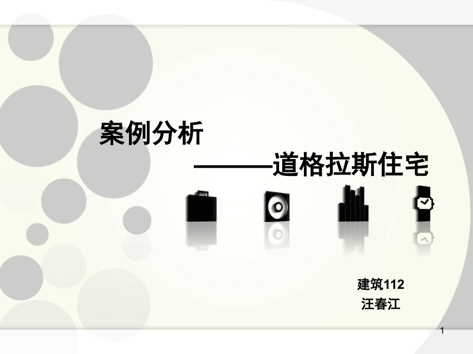 道格拉斯住宅分析(课堂PPT).ppt_第1页