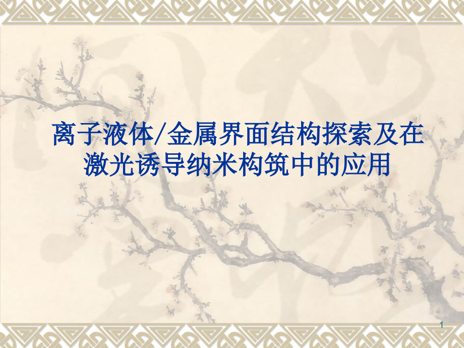 离子液体课件.ppt_第1页