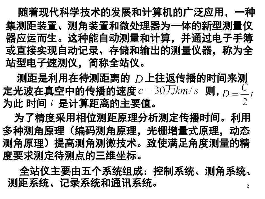 苏一光、科力达全站仪使用说明书-文档资料.ppt_第2页