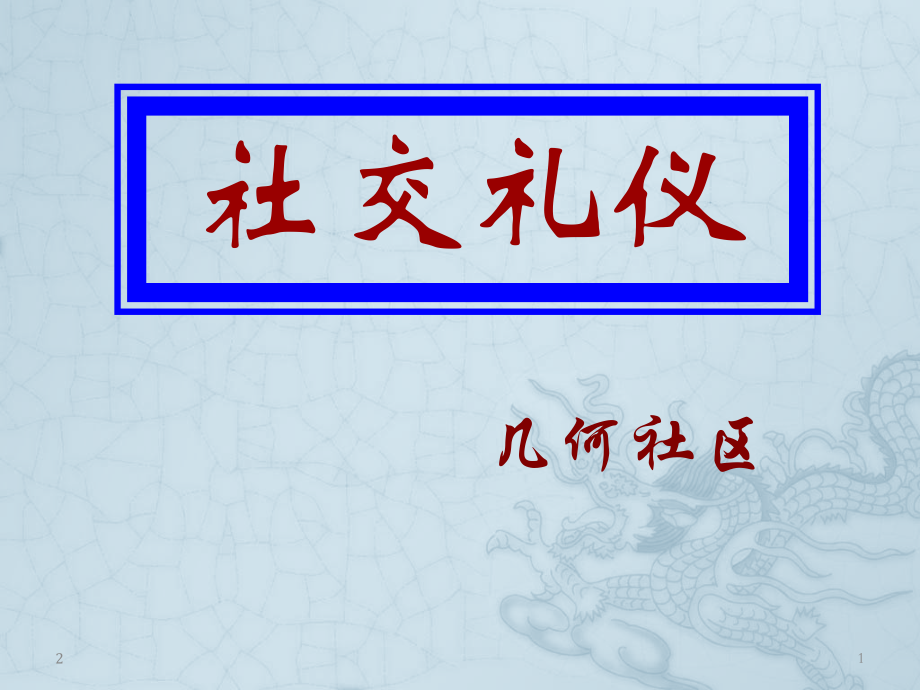 社交礼仪(课堂PPT).ppt_第1页