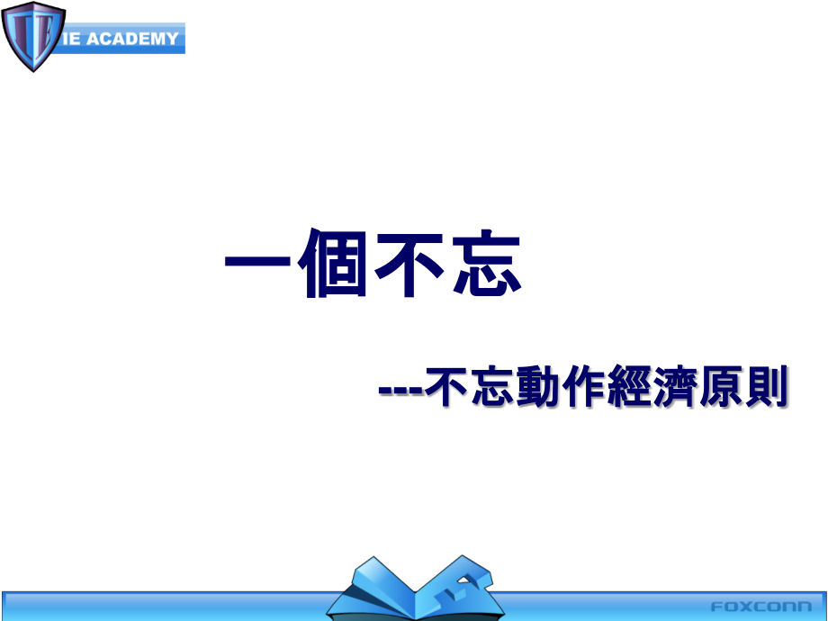 经典IE手法PPT学习课件.ppt_第3页