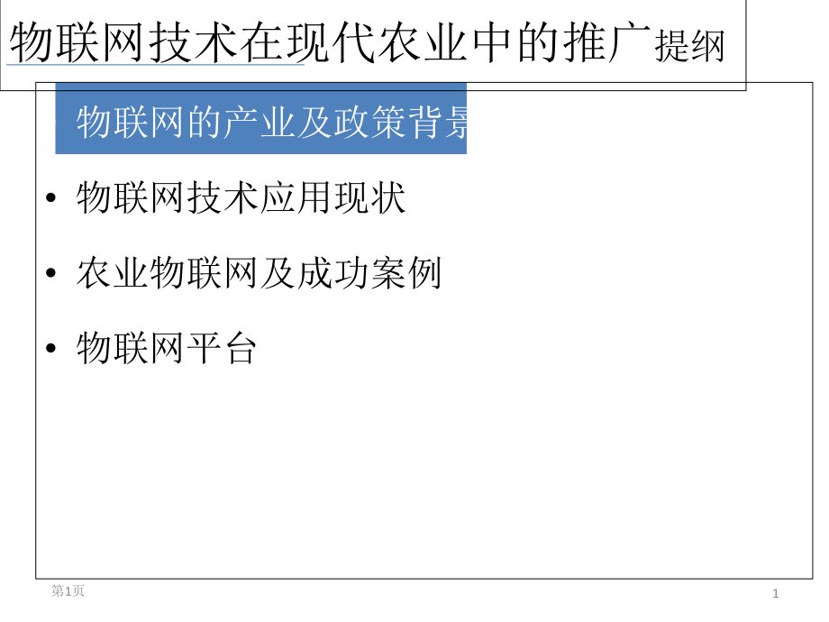 物联网技术在现代农业中的应用(旗硕科技).ppt_第1页