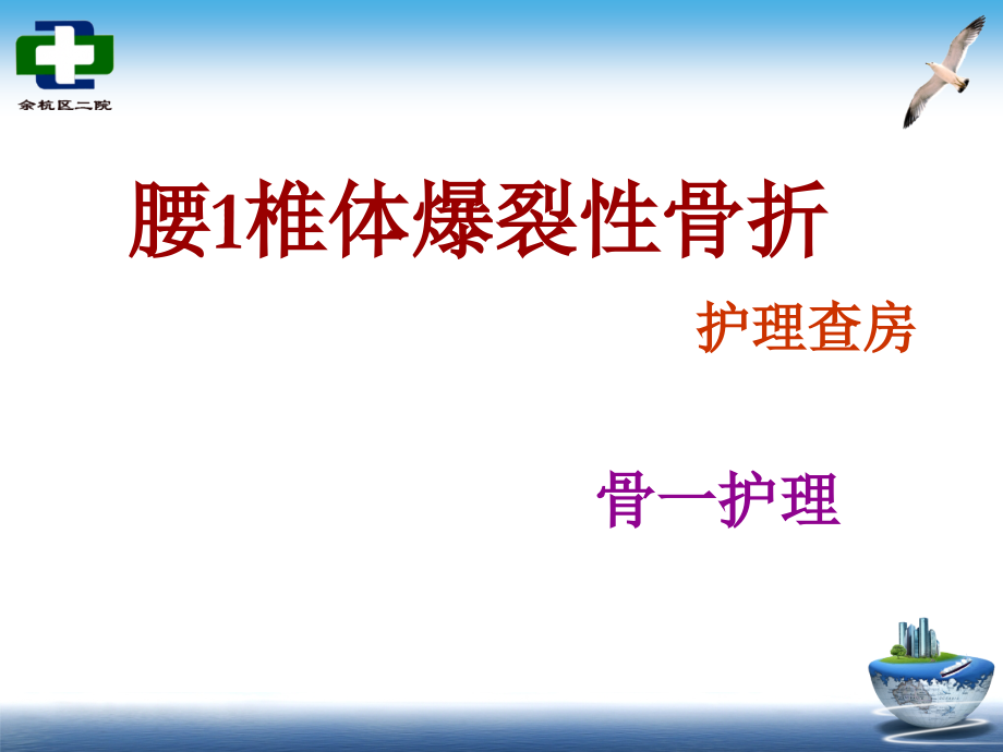 腰椎爆裂性骨折护理查房课件.ppt_第1页