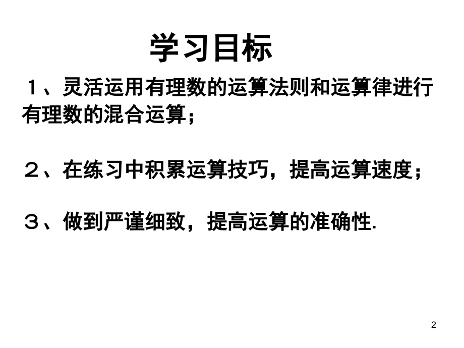 有理数的混合运算ppt课件.ppt_第2页