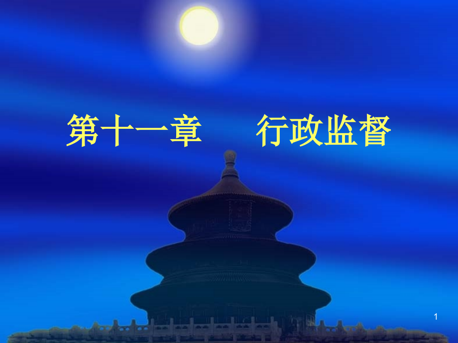 行政管理学行政监督.ppt_第1页