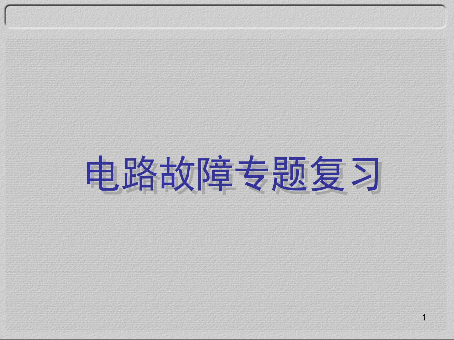 电路故障专题.ppt_第1页