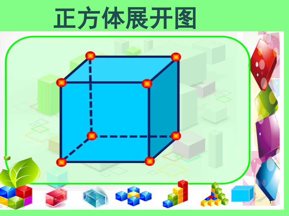 正方体的11种展开图(课堂PPT).ppt_第1页