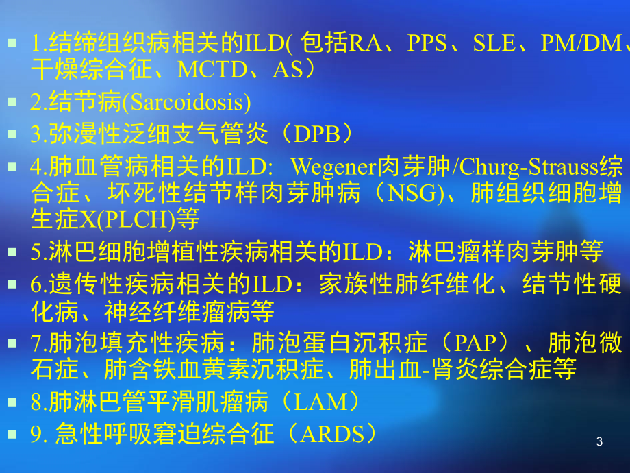 结缔组织病伴肺间质性疾病课件.ppt_第3页