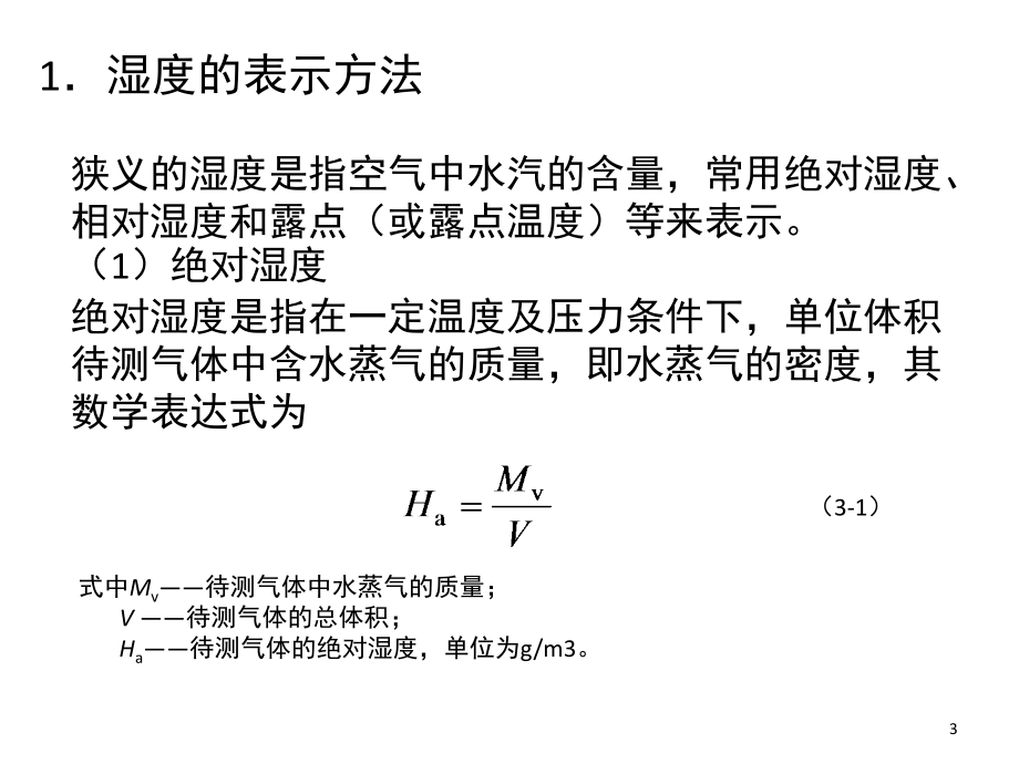 湿度传感器的分类及特性演示幻灯片.ppt_第3页