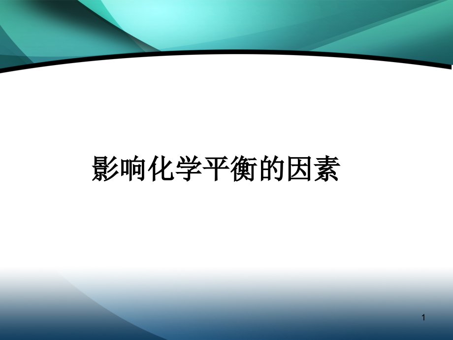 浓度温度对化学平衡的影响.ppt_第1页