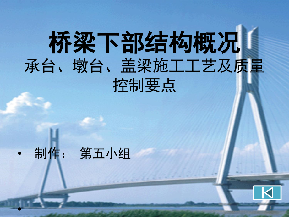 桥梁下部结构——承台、墩台、盖梁施工工艺及质量控制要点.ppt_第1页