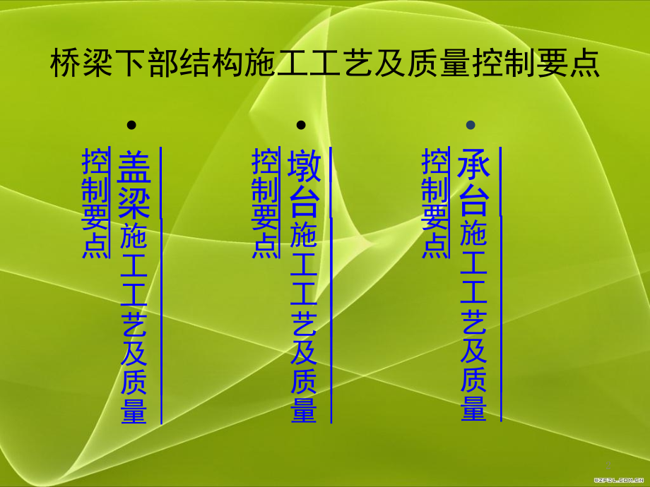 桥梁下部结构——承台、墩台、盖梁施工工艺及质量控制要点.ppt_第2页